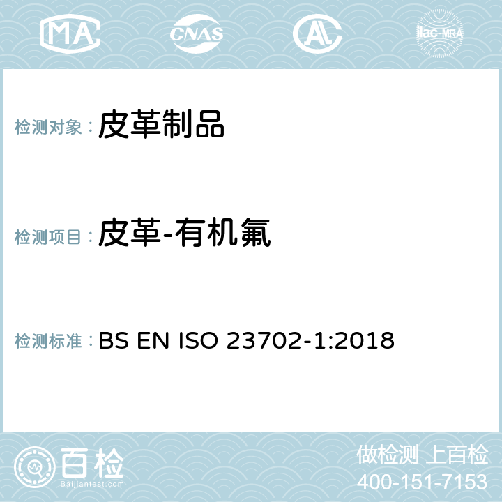 皮革-有机氟 ISO 23702-1:2018  第1部分：通过萃取方法测定非挥发化合物使用液相色谱/串联质谱（LC-MS/MS）检测 BS EN 