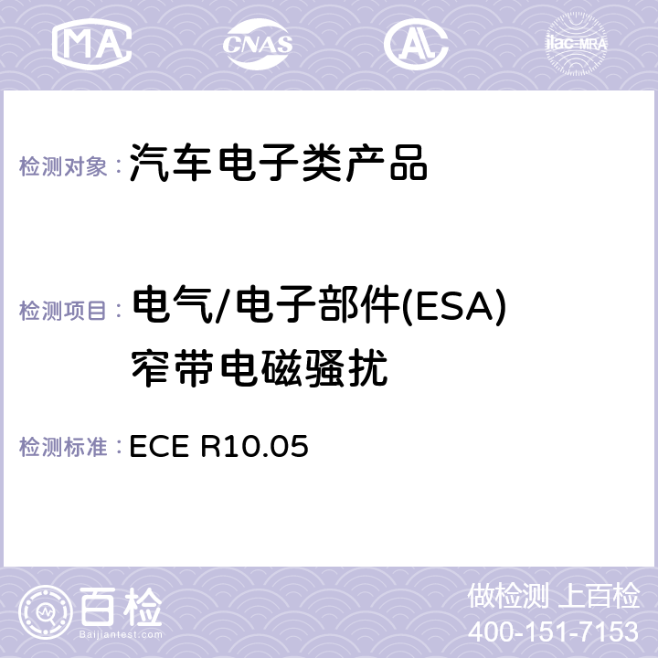 电气/电子部件(ESA)窄带电磁骚扰 关于车辆电磁兼容性能认证的统一规定 
ECE R10.05 6.6