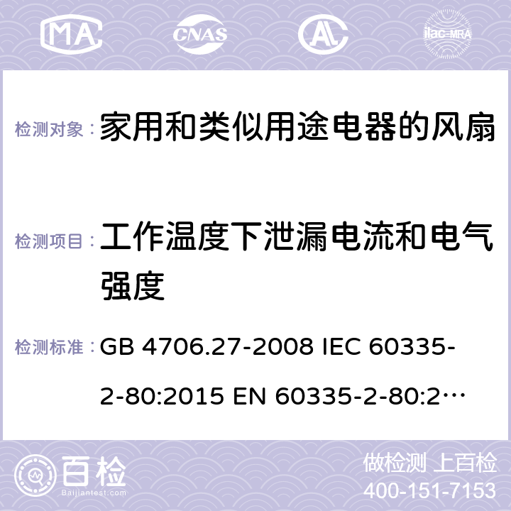 工作温度下泄漏电流和电气强度 家用和类似用途电器的安全 第2部分:风扇的特殊要求 GB 4706.27-2008 
IEC 60335-2-80:2015 
EN 60335-2-80:2003+A1:2004+A2:2009
AS/NZS 60335.2.80:2016 13