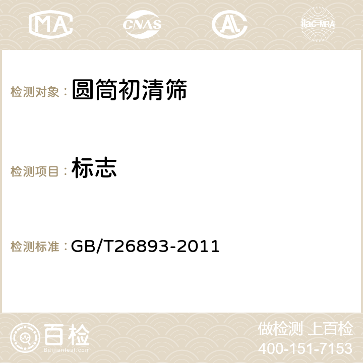 标志 粮油机械 圆筒初清筛 GB/T26893-2011 6.4.3