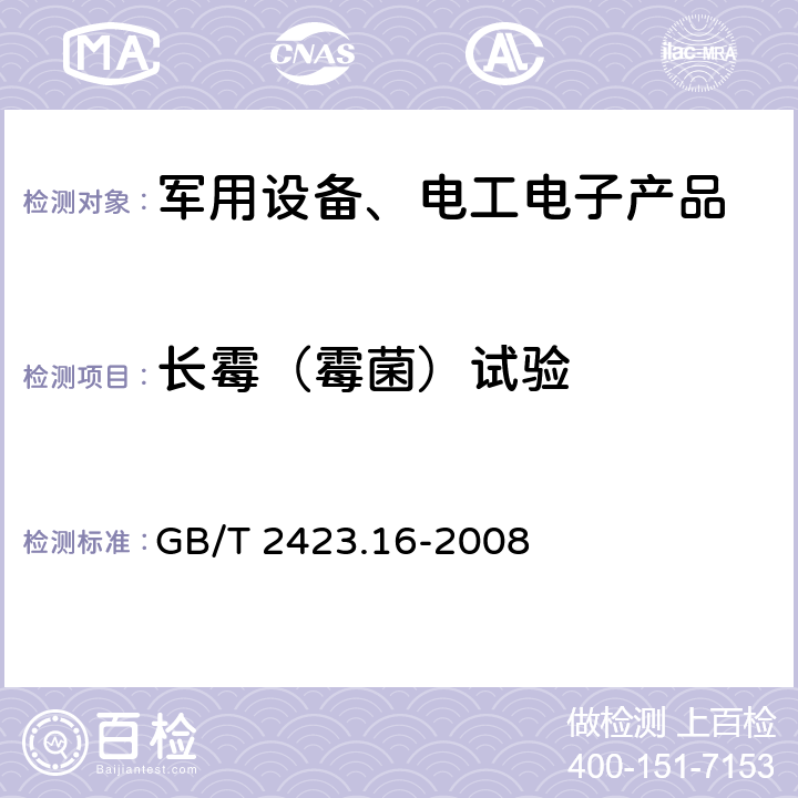 长霉（霉菌）试验 电工电子产品环境试验 第2部分:试验方法 试验J和导则:长霉 GB/T 2423.16-2008 5