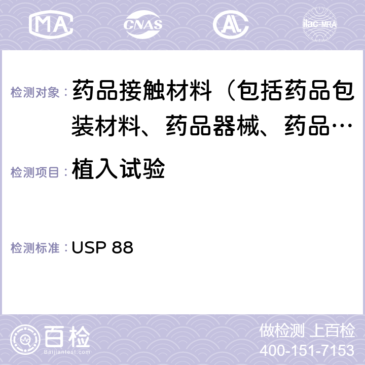 植入试验 USP 88 体内生物反应性试验 