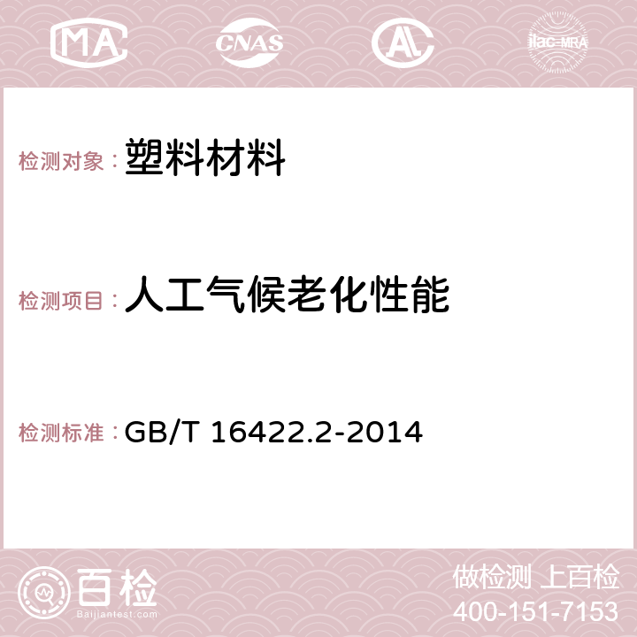 人工气候老化性能 塑料 实验室光源暴露试验方法 第2部分:氙弧灯 GB/T 16422.2-2014