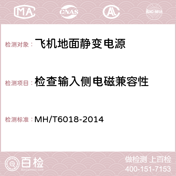 检查输入侧电磁兼容性 飞机地面静变电源 MH/T6018-2014 4.3.4.1