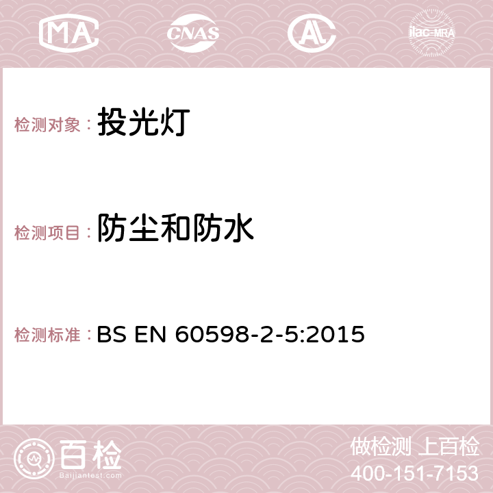 防尘和防水 投光灯具安全要求 BS EN 60598-2-5:2015 5.13