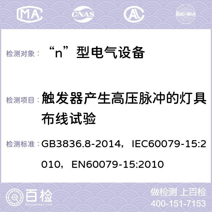 触发器产生高压脉冲的灯具布线试验 爆炸性气体环境用电气设备 第8部分：“n”型电气设备 GB3836.8-2014，IEC60079-15:2010，EN60079-15:2010 22.10