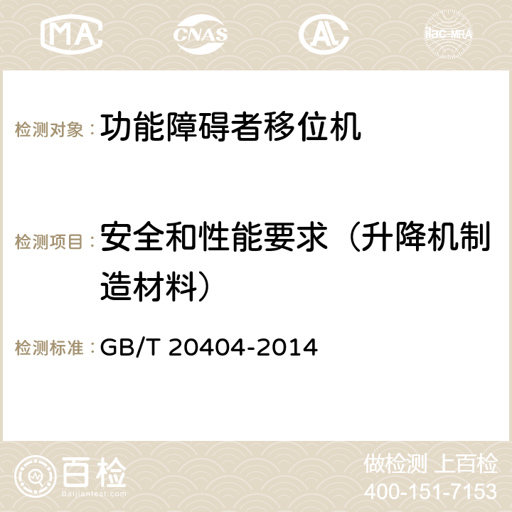 安全和性能要求（升降机制造材料） GB/T 20404-2014 功能障碍者移位机 要求和试验方法