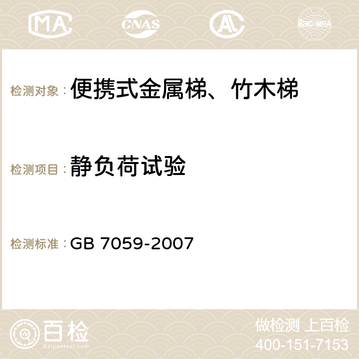 静负荷试验 便携式木梯安全要求 GB 7059-2007 8.1,9.1