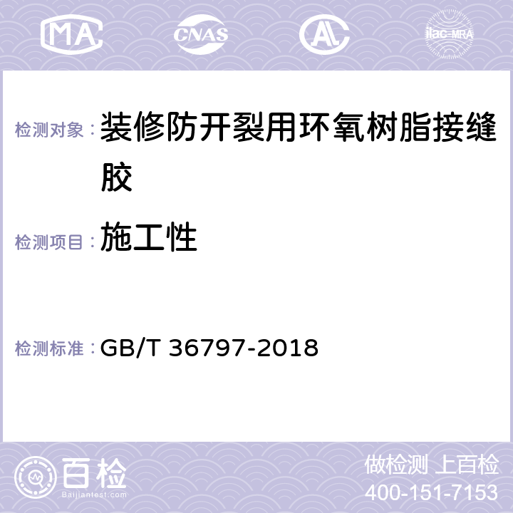 施工性 装修防开裂用环氧树脂接缝胶 GB/T 36797-2018 7.1.3 7.2.3