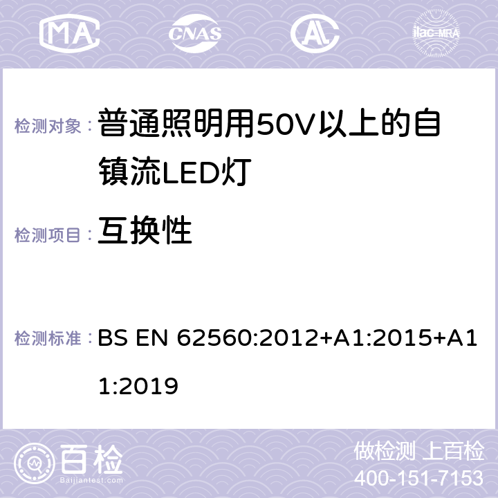 互换性 普通照明用50V以上自镇流LED灯安全要求 BS EN 62560:2012+A1:2015+A11:2019 6