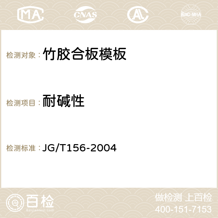 耐堿性 竹膠合板模板 JG/T156-2004 5.7.1