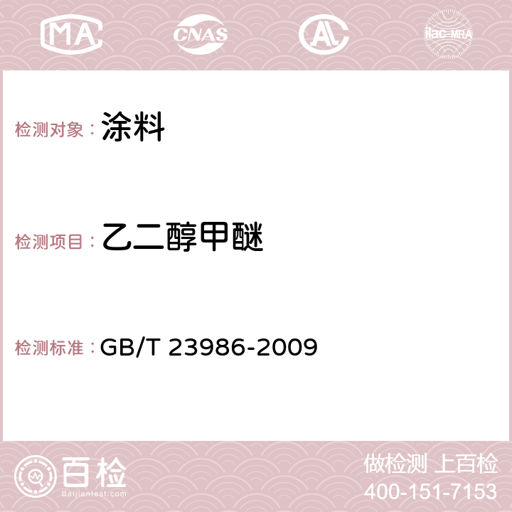 乙二醇甲醚 色漆和清漆 挥发性有机化合物(VOC)含量的测定 气相色谱法 GB/T 23986-2009