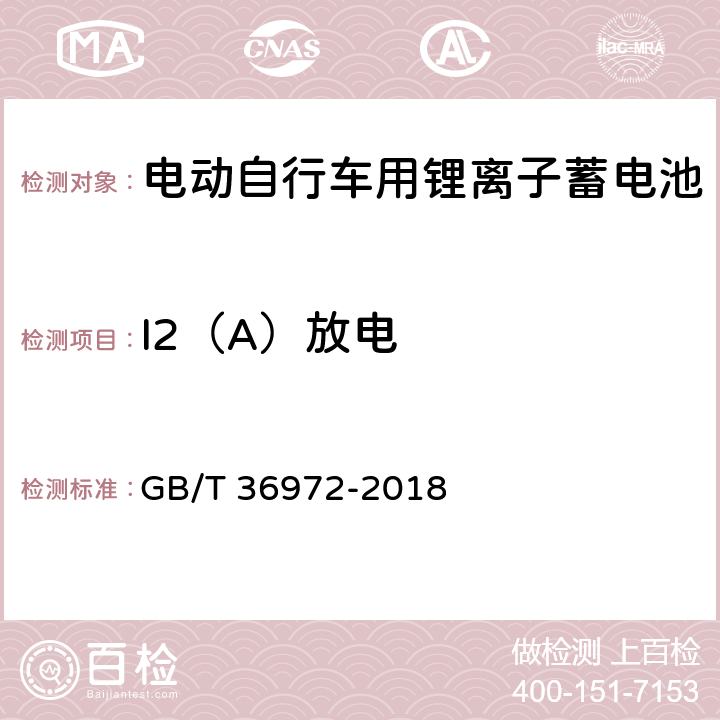 I2（A）放电 电动自行车用锂离子蓄电池 GB/T 36972-2018 5.2.1/6.2.1