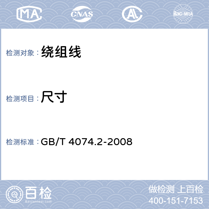 尺寸 绕组线试验方法第2部分:尺寸测量 GB/T 4074.2-2008 3