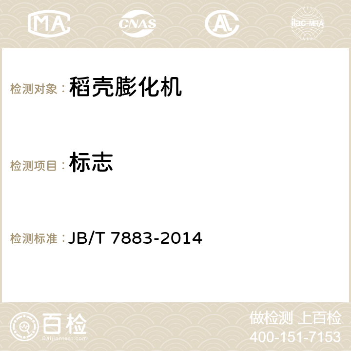 标志 稻壳膨化机 JB/T 7883-2014 6.1.1