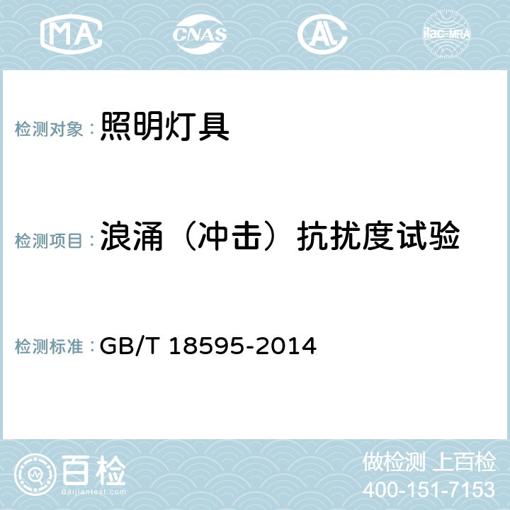 浪涌（冲击）抗扰度试验 一般照明用设备电磁兼容抗扰度要求 GB/T 18595-2014 5.7