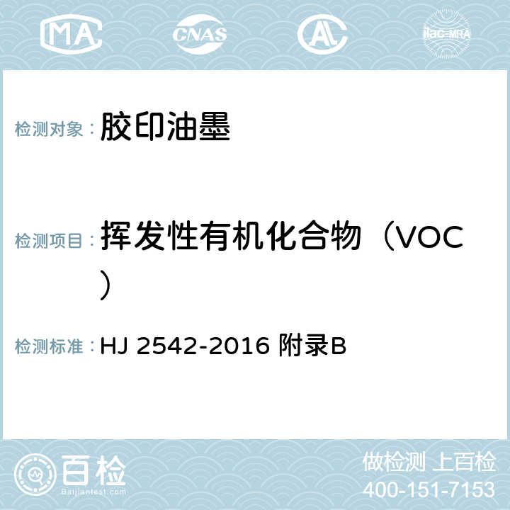 挥发性有机化合物（VOC） 环境标志产品技术要求 胶印油墨 HJ 2542-2016 附录B