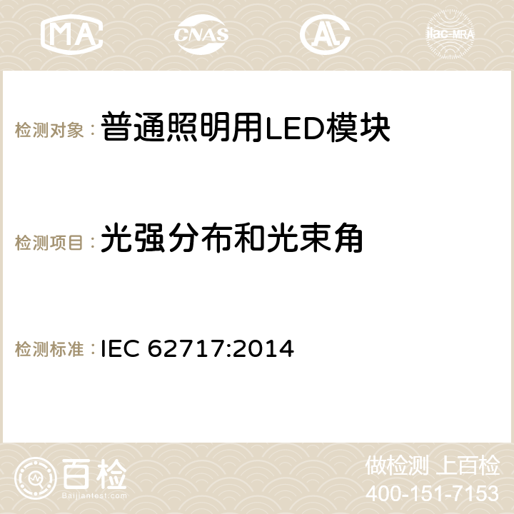 光强分布和光束角 普通照明用LED模块 性能要求 IEC 62717:2014 8.2