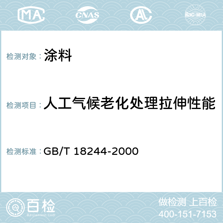 人工气候老化处理拉伸性能 建筑防水材料老化试验方法 GB/T 18244-2000