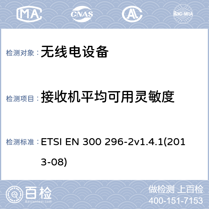 接收机平均可用灵敏度 电磁兼容和无线频谱特性（ERM）；陆地移动服务，采用整体天线的主要用于模拟语音传输的无线电设备，第2部分：欧洲协调标准包含R&TTE指令条款3.2的基本要求 ETSI EN 300 296-2v1.4.1(2013-08) 4.2