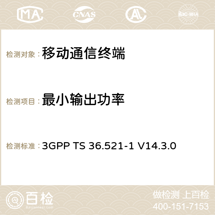 最小输出功率 第三代合作项目；技术规范分组无线接入网；发展通用陆地无线接入（E-UTRA）；用户设备（UE）一致性规范的无线发送和接收第1部分：一致性测试；（R14） 3GPP TS 36.521-1 V14.3.0 6.3.2