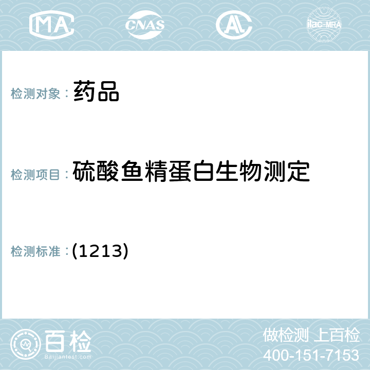 硫酸鱼精蛋白生物测定 中国药典2020年版四部 (1213)