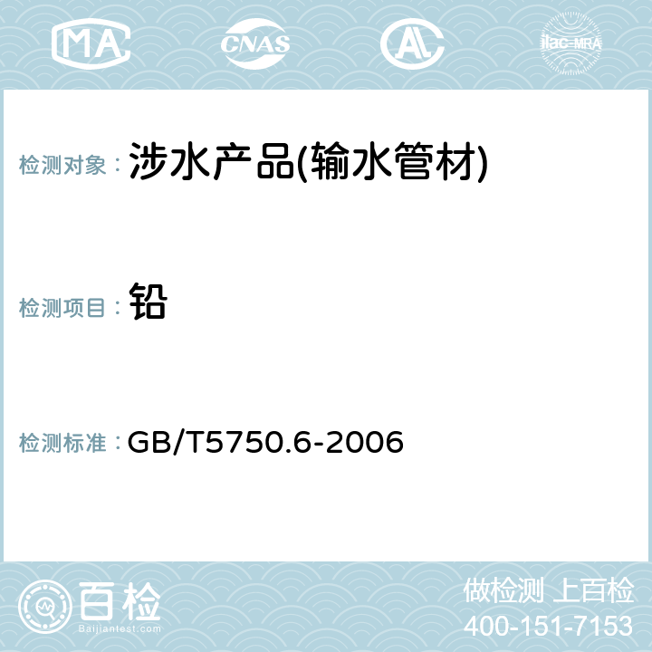 铅 生活饮用水标准检验方法 金属指标 
GB/T5750.6-2006 1.5 11.1