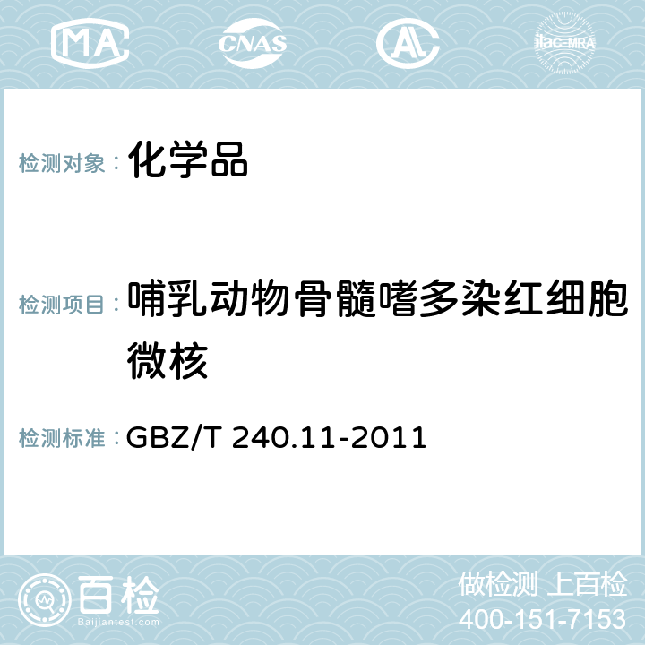 哺乳动物骨髓嗜多染红细胞微核 化学品毒理学评价程序和试验方法 第11部分：体内哺乳动物骨髓嗜多染红细胞微核试验 GBZ/T 240.11-2011