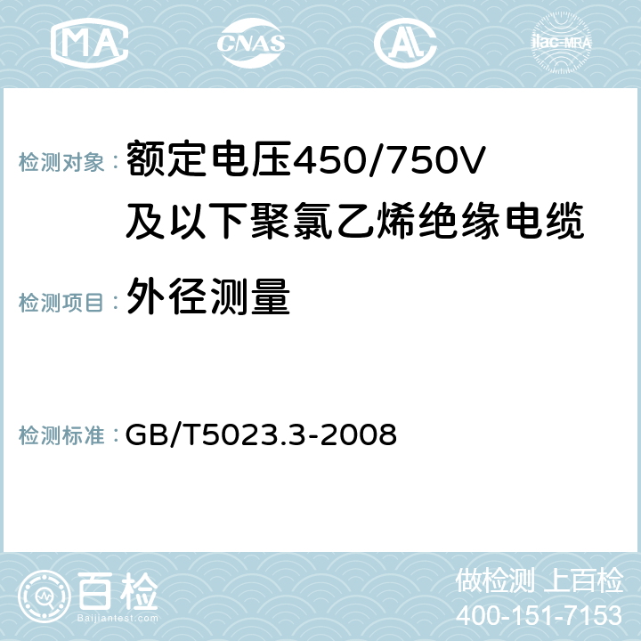 外径测量 额定电压450/750V及以下聚氯乙烯绝缘电缆 第3部分：固定布线用无护套电缆 GB/T5023.3-2008 2.3.3 3.3.3 4.3.3 5.3.3 6.3.3 7.3.3