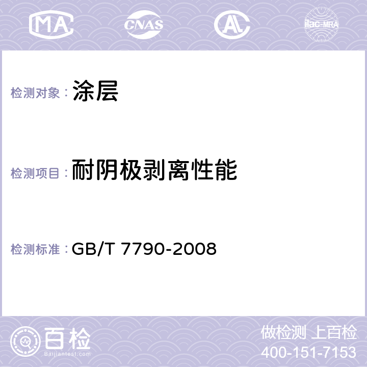 耐阴极剥离性能 色漆和清漆 暴露在海水中的涂层耐阴极剥离性能的测定 GB/T 7790-2008