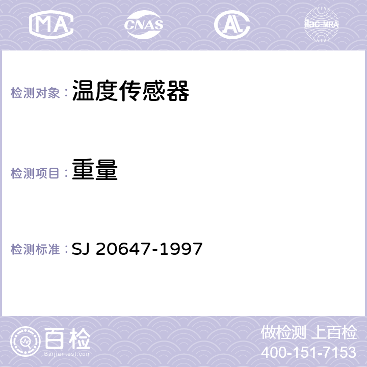 重量 SJ 20647-1997 铂热敏电阻器总规范  4.6.1.2