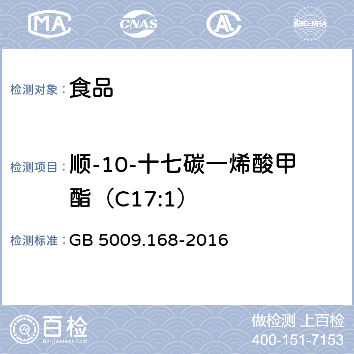 顺-10-十七碳一烯酸甲酯（C17:1） 食品安全国家标准 食品中脂肪酸的测定 GB 5009.168-2016