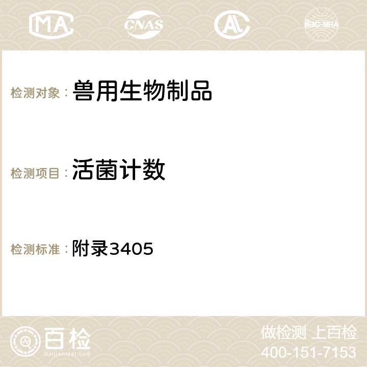 活菌计数 中华人民共和国兽药典2015年版三部 附录3405