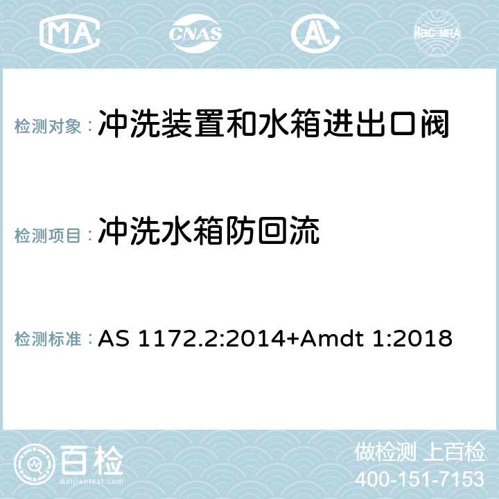 冲洗水箱防回流 卫生洁具 第二部分：冲洗装置和水箱进出口阀 AS 1172.2:2014+Amdt 1:2018 2.4.2