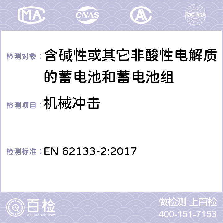 机械冲击 含碱性或其他非酸性电解质的蓄电池和蓄电池组：便携式应用的密封蓄电池和蓄电池组的安全要求-第2部分 锂体系 EN 62133-2:2017 7.3.8.2