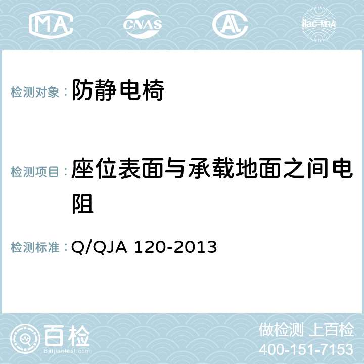 座位表面与承载地面之间电阻 航天电子产品防静电系统测试要求 Q/QJA 120-2013 7.8