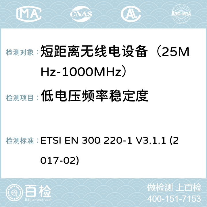 低电压频率稳定度 短距离设备；频率范围从25MHz至1000MHz;第一部分：技术特性和测试方法 ETSI EN 300 220-1 V3.1.1 (2017-02) 5.12/ EN 300 220-1