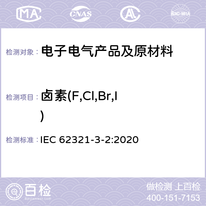 卤素(F,Cl,Br,I) IEC 62321-3-2-2020 电工电子产品中某些物质的测定 第3-2部分:筛选 用燃烧法测定聚合物和电子设备中的总溴 离子色谱法