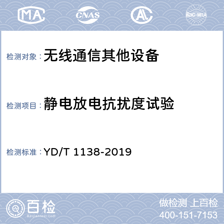 静电放电抗扰度试验 固定无线链路设备及辅助设备的电磁兼容性要求和测量方法 YD/T 1138-2019 9.3