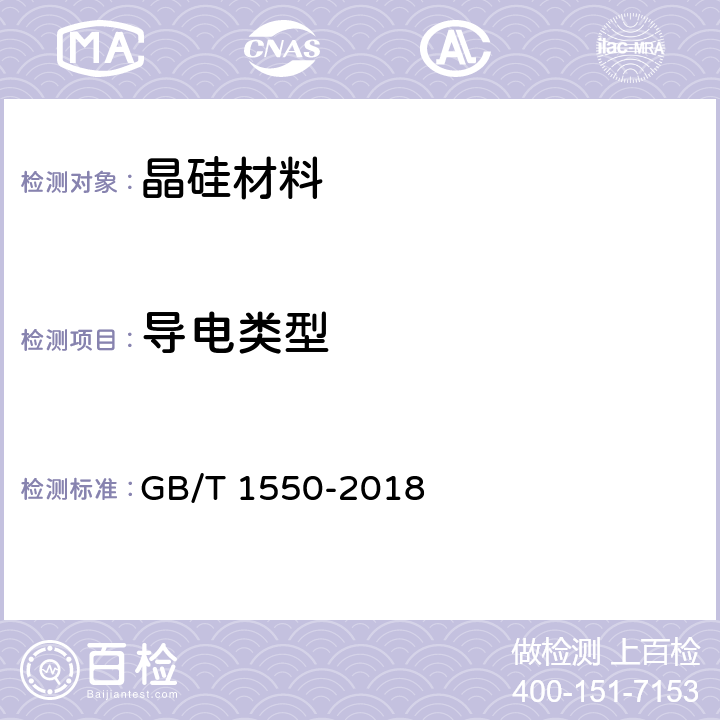 导电类型 非本征半导体材料导电类型测试方法 GB/T 1550-2018