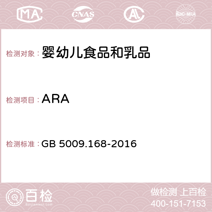 ARA 食品安全国家标准 食品中脂肪酸的测定 GB 5009.168-2016