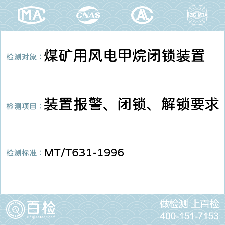装置报警、闭锁、解锁要求 煤矿用风电甲烷闭锁装置通用技术条件 MT/T631-1996
