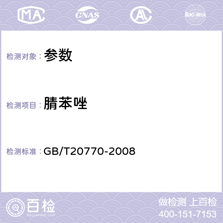 腈苯唑 《粮谷中486种农药及相关化学品残留量的测定 液相色谱-串联质谱法》GB/T20770-2008