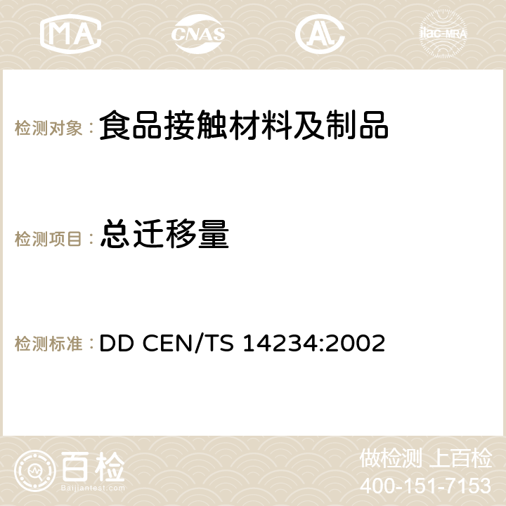 总迁移量 DD CEN/TS 14234:2002 与食品接触的材料和制品 纸和纸板上的聚合涂层 测试条件与试验方法的选项用导则 