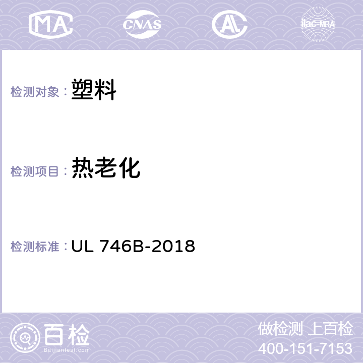 热老化 UL安全标准 高分子材料 长期性能评定（第5版） UL 746B-2018