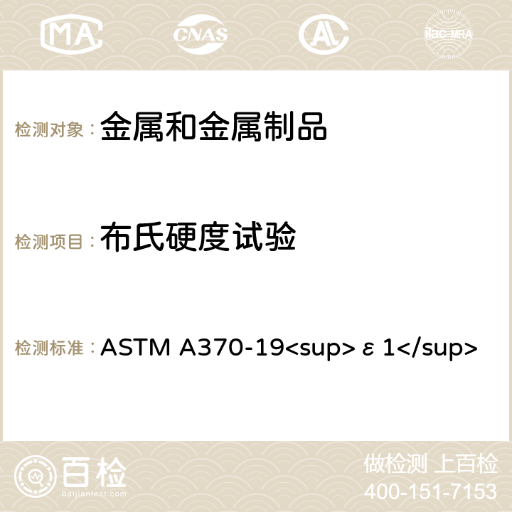 布氏硬度试验 钢制品力学性能试验的标准试验方法和定义 ASTM A370-19<sup>ε1</sup>