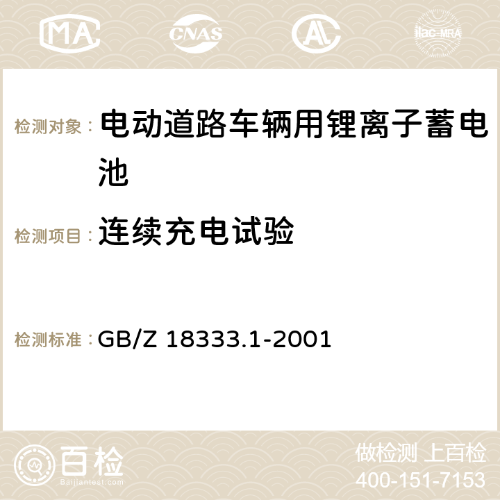 连续充电试验 电动道路车辆用锂离子蓄电池 GB/Z 18333.1-2001 GB/Z 18333.1-2001 6.14.1