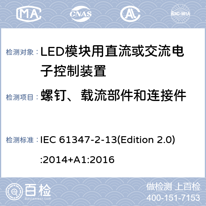 螺钉、载流部件和连接件 灯的控制装置-第2-13部分:LED模块用直流或交流电子控制装置的特殊要求 IEC 61347-2-13(Edition 2.0):2014+A1:2016 18