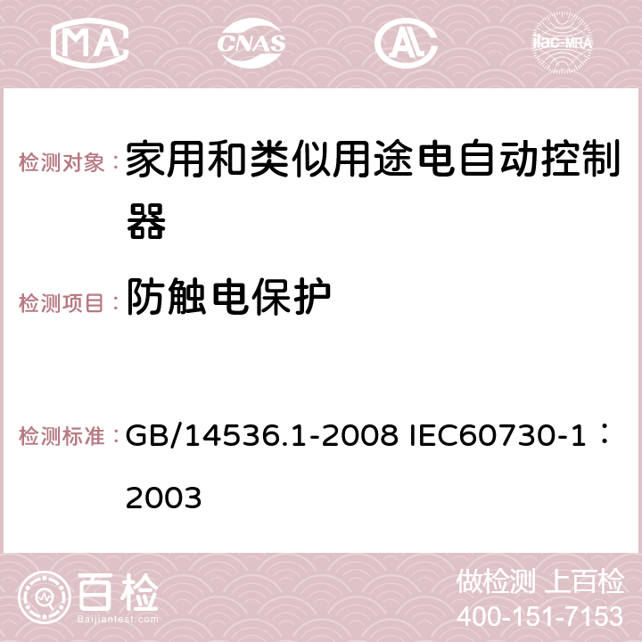 防触电保护 家用和类似用途电自动控制器第1部分：通用要求 GB/14536.1-2008 IEC60730-1：2003 8