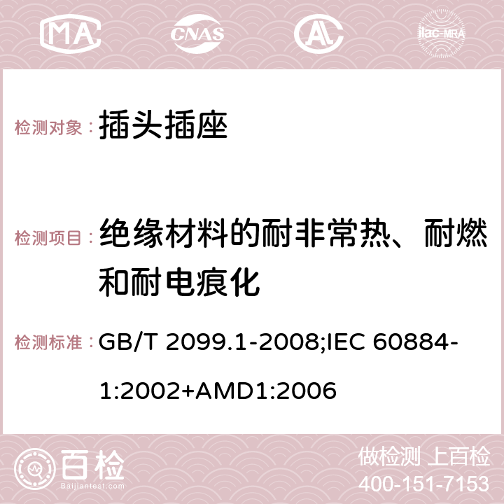 絕緣材料的耐非常熱、耐燃和耐電痕化 家用和類似用途插頭插座 第1部分：通用要求 GB/T 2099.1-2008;IEC 60884-1:2002+AMD1:2006 28